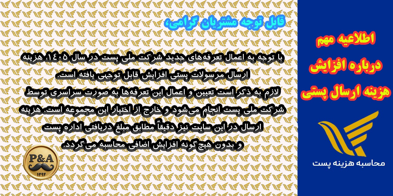 اطلاعیه مهم درباره افزایش هزینه ارسال پستی