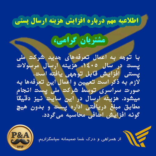 اطلاعیه مهم درباره افزایش هزینه ارسال پستی مشتریان گرامی، با توجه به اعمال تعرفههای جدید شرکت ملی پست در سال ۱۴۰۵، هزینه ارسال مرسولات پستی افزایش قابل توجهی یافته است. لازم به ذکر است تعیین و اعمال این تعرفهها به صورت سراسری توسط شرکت ملی پست انجام میشود و خارج از اختیار این مجموعه است. هزینه ارسال در این سایت نیز دقیقاً مطابق مبلغ دریافتی اداره پست و بدون هیچگونه افزایش اضافی محاسبه میگردد. از همراهی و درک شما صمیمانه سپاسگزاریم. :::