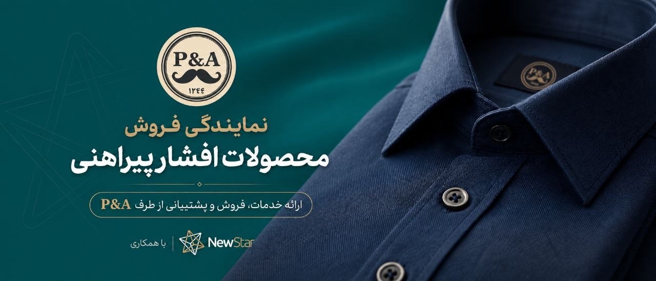 نمایندگی فروش محصولات افشار پیراهنی