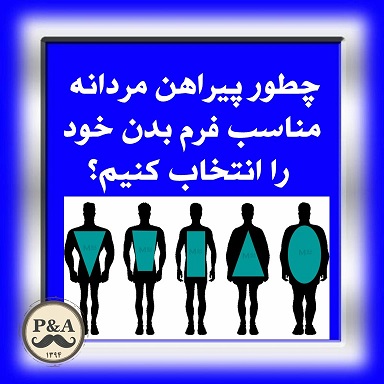 چطور پیراهن مردانه مناسب فرم بدن خود را انتخاب کنیم؟