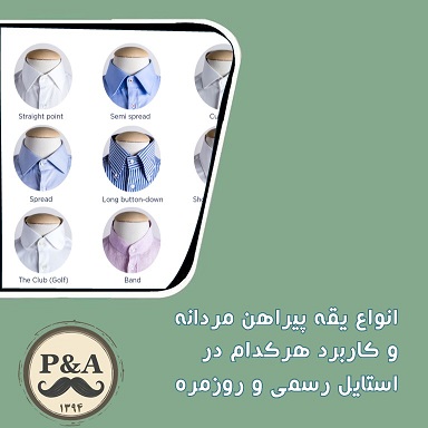 انواع یقه پیراهن مردانه و کاربرد هرکدام در استایل رسمی و روزمره