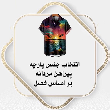 انتخاب جنس پارچه پیراهن مردانه بر اساس فصل