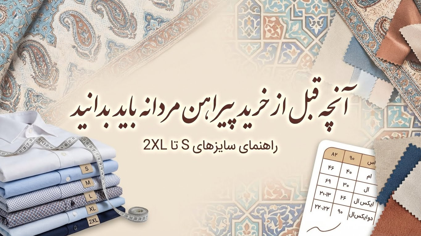 ۱۰ نکتهای که قبل از خرید پیراهن مردانه در سایزهای S تا 2XL باید بدانید