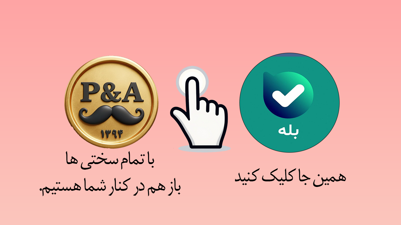 پیام رسان بله