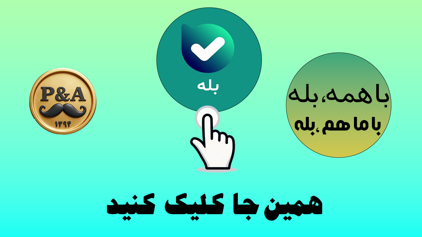 پیام رسان بله