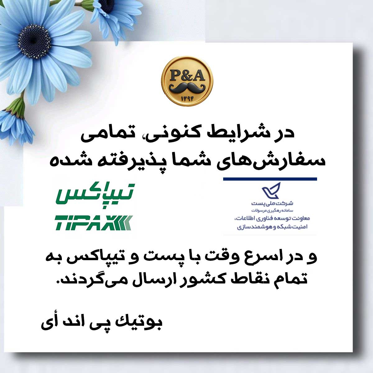 و در اسرع وقت با پست و تیپاکس به تمام نقاط کشور ارسال میگردند.