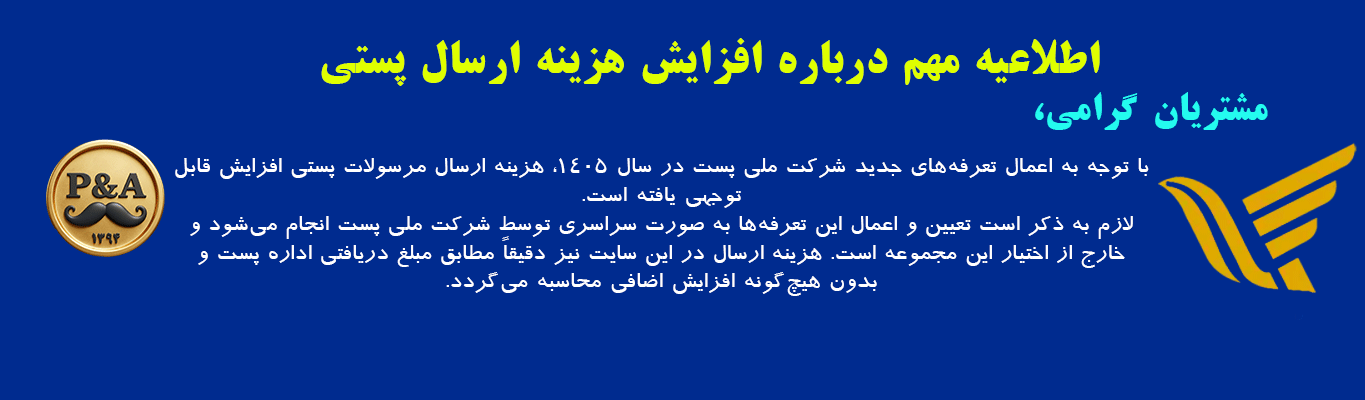 اطلاعیه مهم درباره افزایش هزینه ارسال پستی مشتریان گرامی، با توجه به اعمال تعرفههای جدید شرکت ملی پست در سال ۱۴۰۵، هزینه ارسال مرسولات پستی افزایش قابل توجهی یافته است. لازم به ذکر است تعیین و اعمال این تعرفهها به صورت سراسری توسط شرکت ملی پست انجام میشود و خارج از اختیار این مجموعه است. هزینه ارسال در این سایت نیز دقیقاً مطابق مبلغ دریافتی اداره پست و بدون هیچگونه افزایش اضافی محاسبه میگردد. از همراهی و درک شما صمیمانه سپاسگزاریم. :::